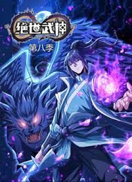 绝世武神 第八季