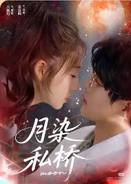 月染私桥