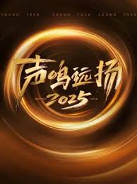 声鸣远扬2025