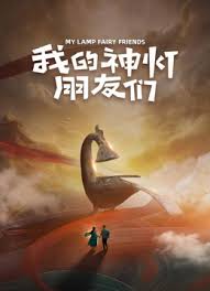 我的神灯朋友们海报