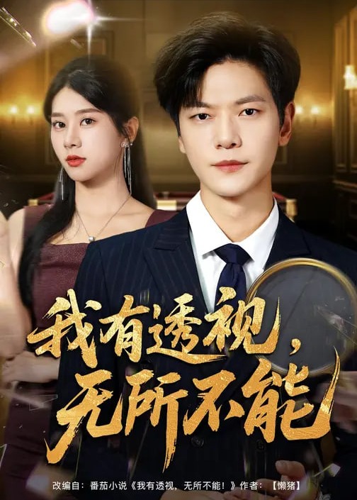 我有透视无所不能