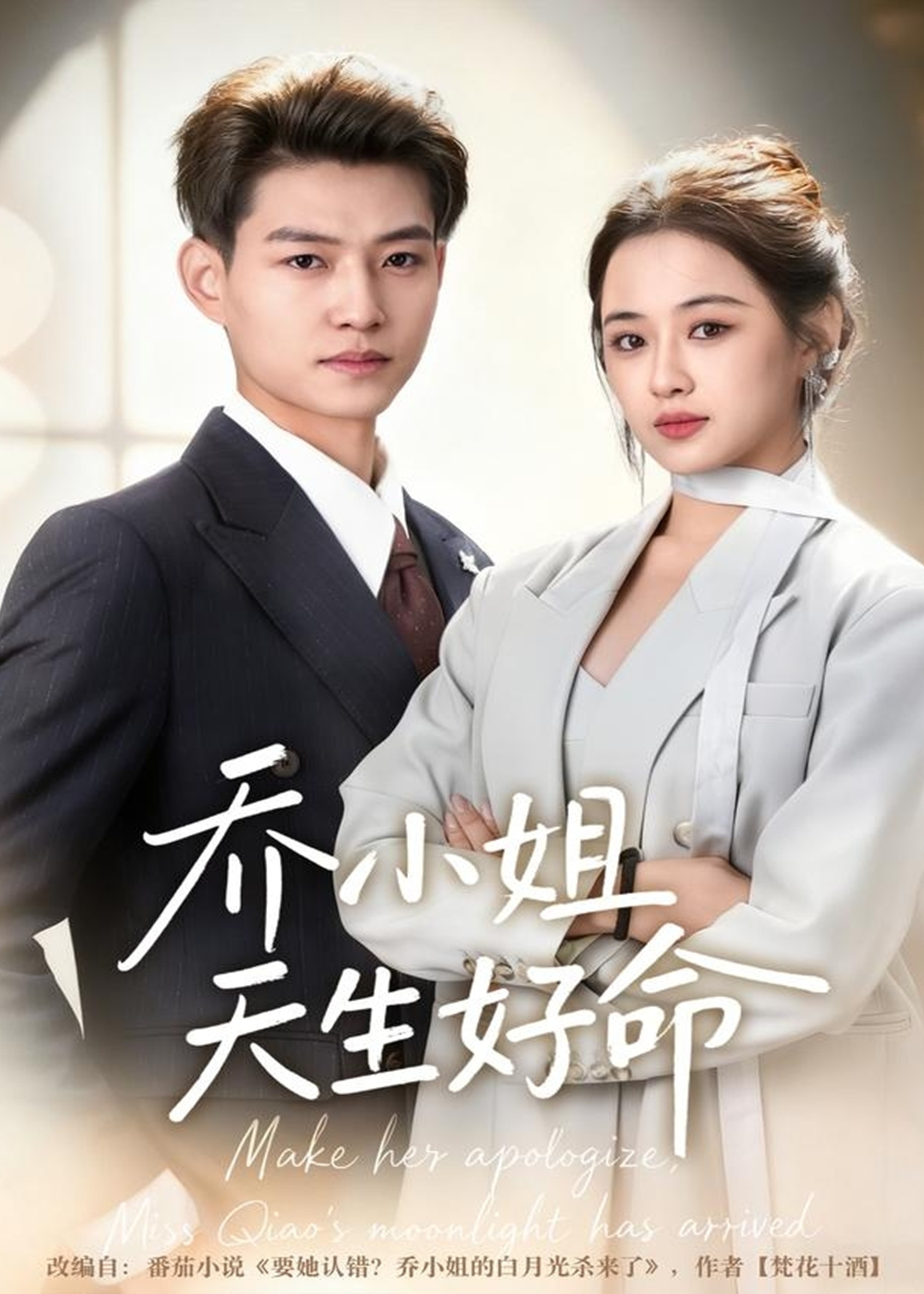 乔小姐天生好命