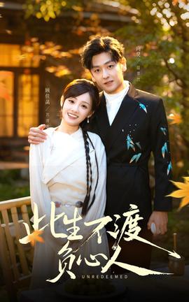 此生不渡负心人