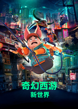 奇幻西游:新世界