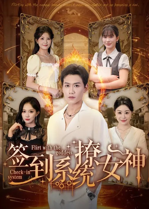 签到系统撩女神