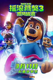 摇滚藏獒:乘风破浪