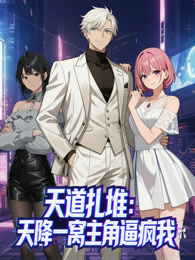 天道扎堆:天降一窝主角逼疯我