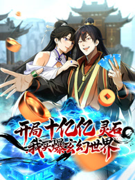 开局十亿亿灵石,我买爆玄幻世界!