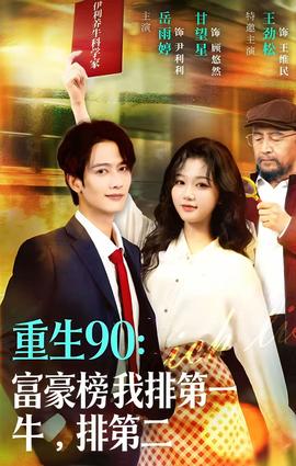 重生90:富豪榜我排第一,牛排第二