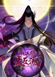 我天命大反派 第二季