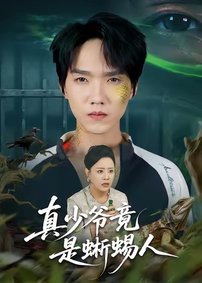真少爷竟是蜥蜴人