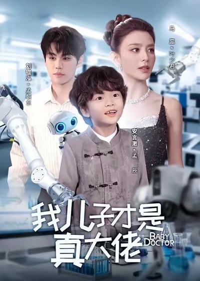 我儿子才是真大佬