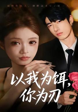 以我为饵,你为刃