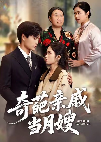 奇葩亲戚当月嫂