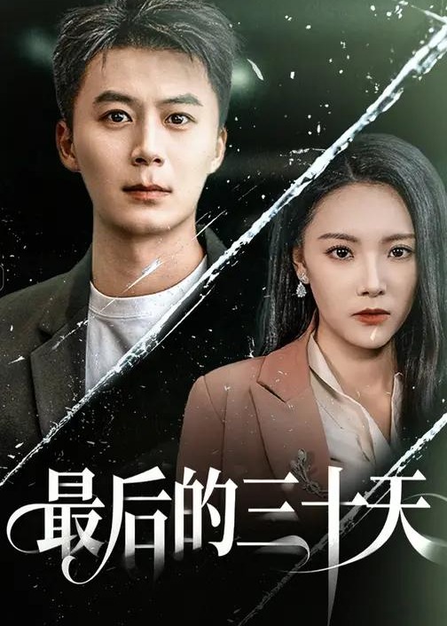 最后的三十天