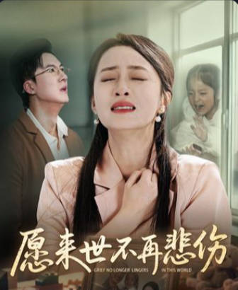 愿来世不再悲伤