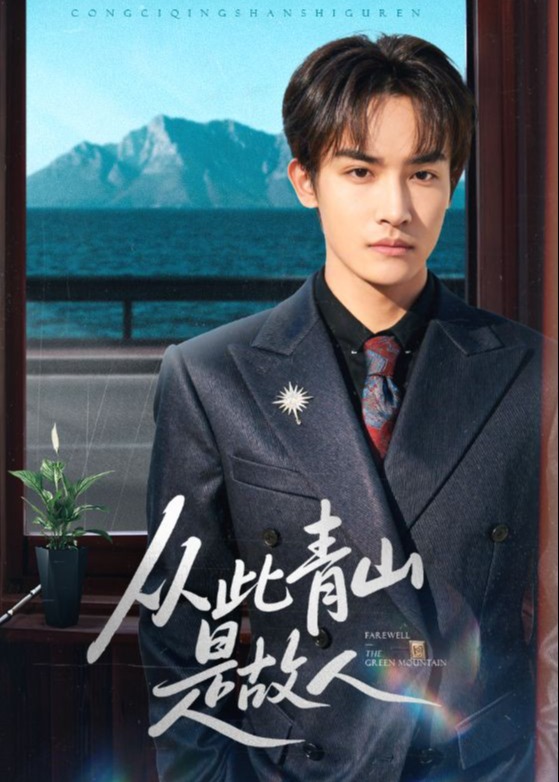 从此青山是故人