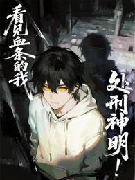 看见血条的我,处刑神明!