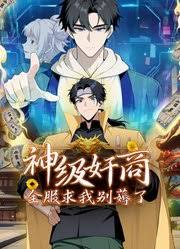 神级奸商:全服求我别薅了