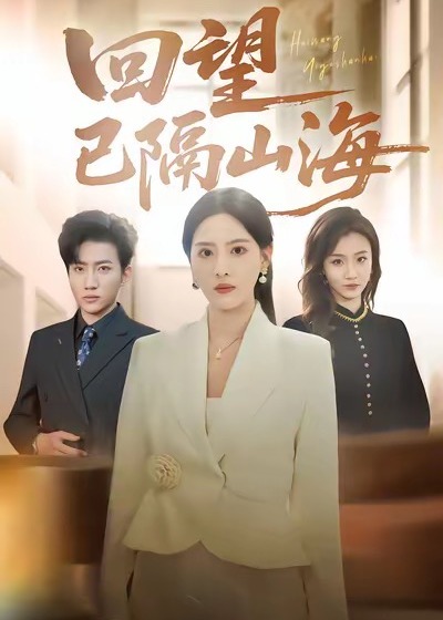 回望已隔山海