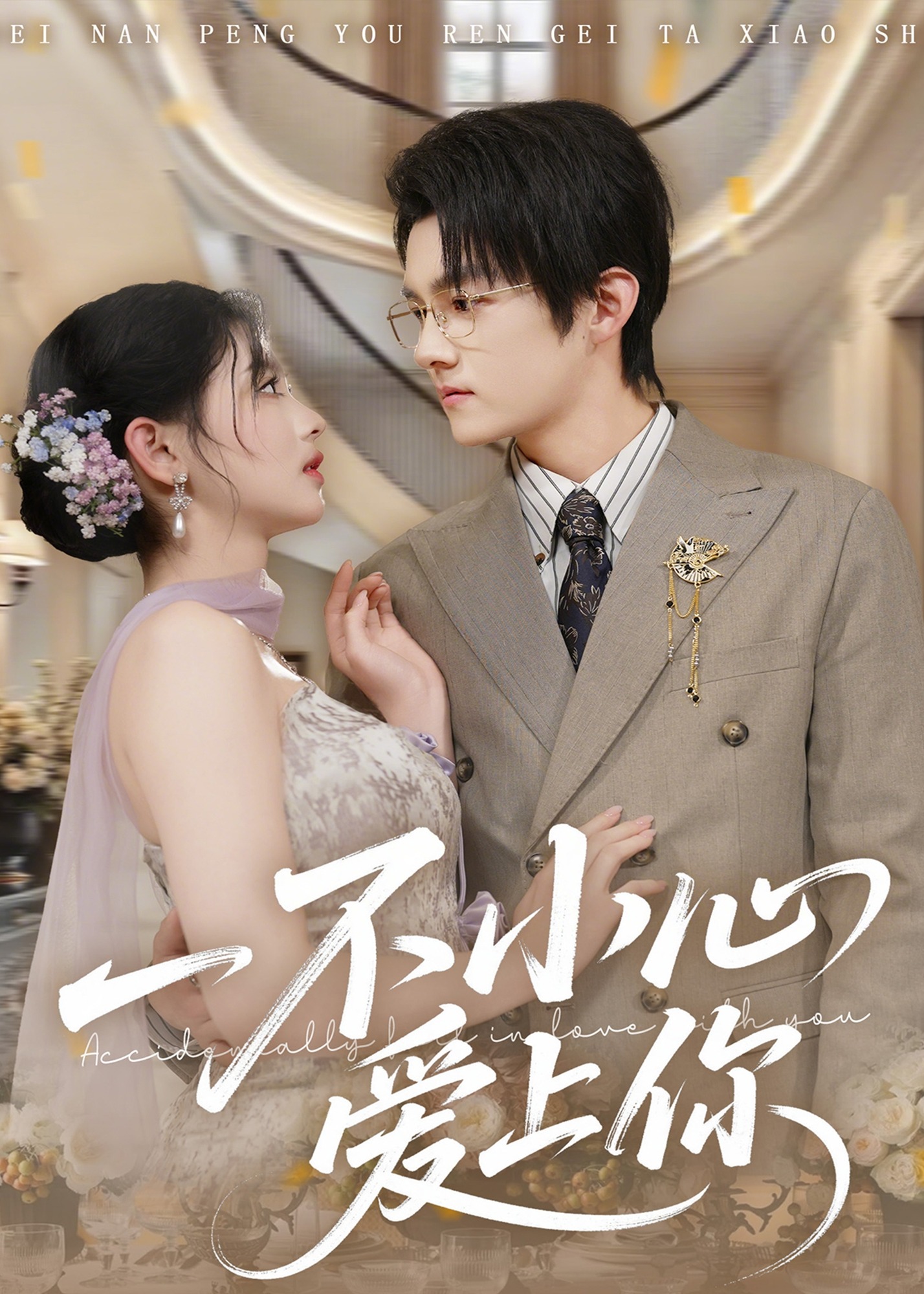 一不小心爱上你