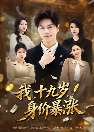 我十九岁身价暴涨