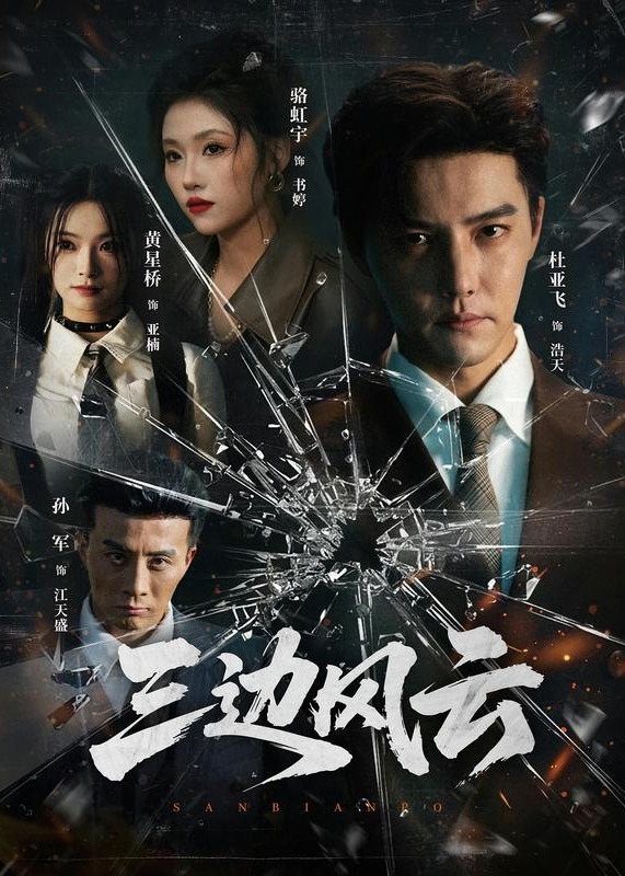 三边坡 三边风云