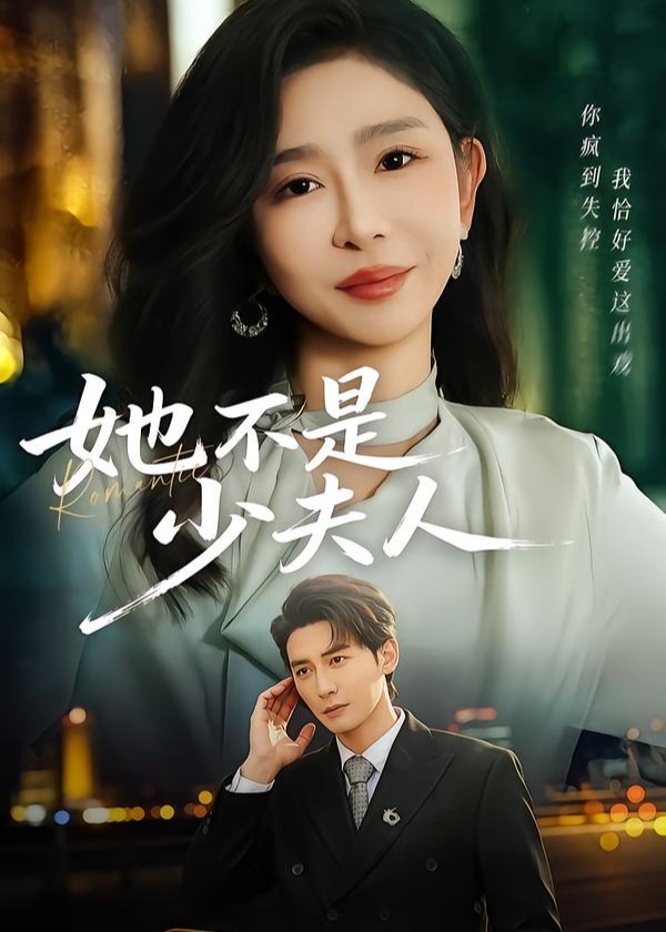 她不是少夫人