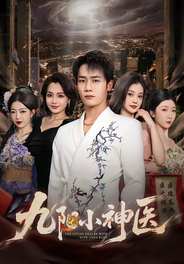 九阳小神医 - 短剧 2026