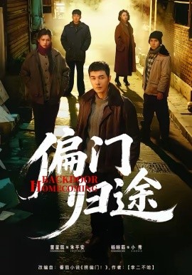 偏门归途 - 短剧 2026