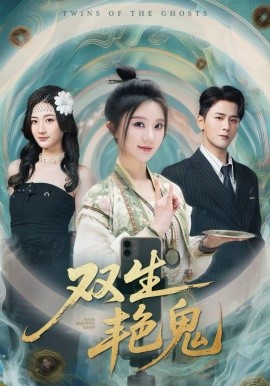 双生艳鬼 - 短剧 2026