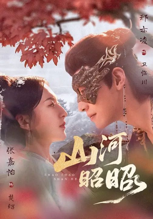 山河昭昭 - 短剧 2026