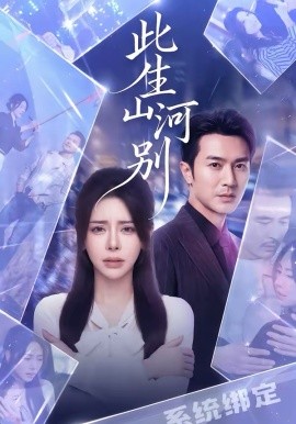 此生山河别 - 短剧 2026