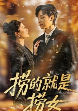 捞的就是捞女 - 短剧 2026