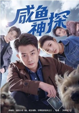 咸鱼神探 - 短剧 2026