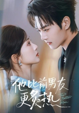 他比前男友更炙热 - 短剧 2026