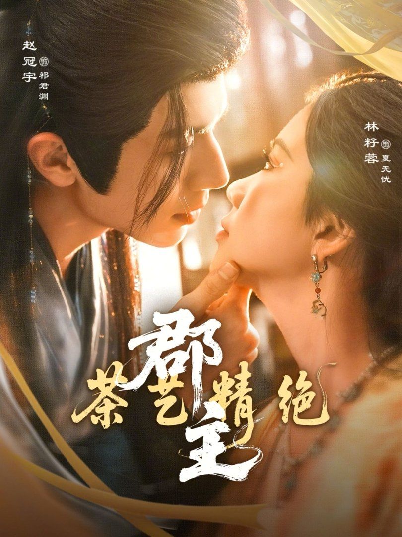 郡主茶艺精绝 - 短剧 2026