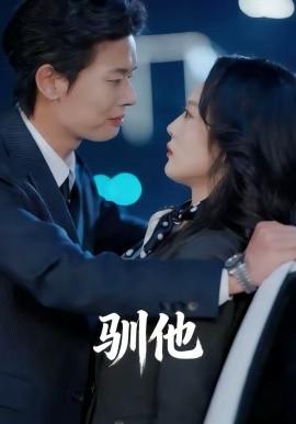 驯他 - 短剧 2026