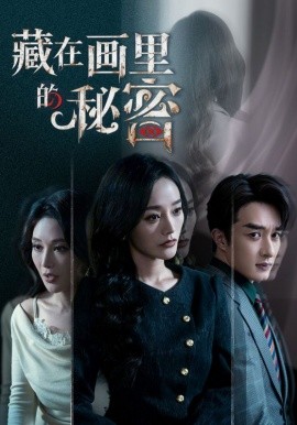 藏在画里的秘密 - 短剧 2026