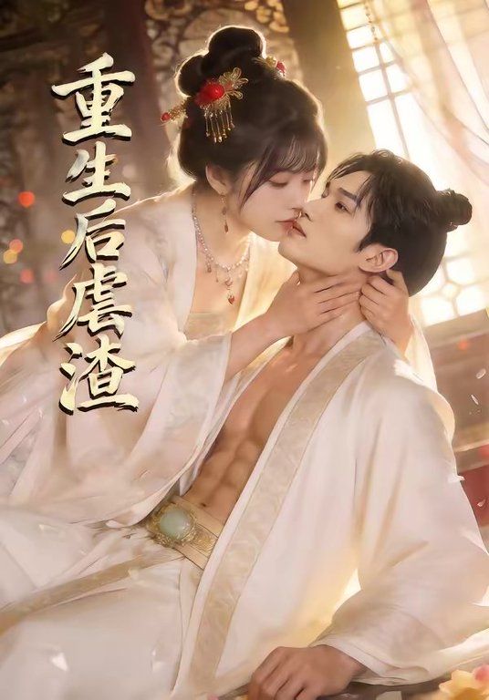 重生后虐渣 - 短剧 2026