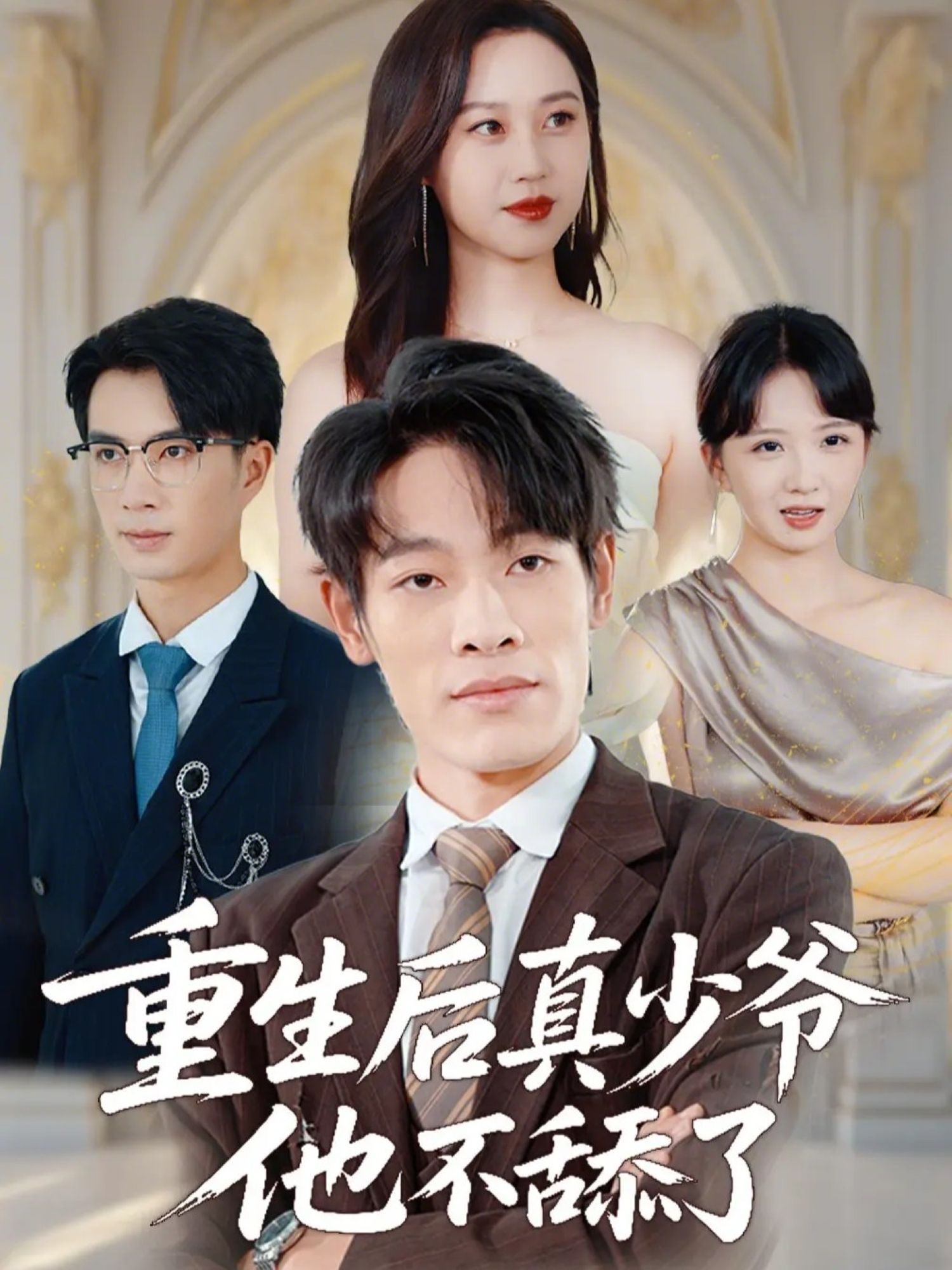 重生后真少爷他不舔了 - 短剧 2026