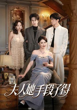 夫人她手段了得 - 短剧 2026