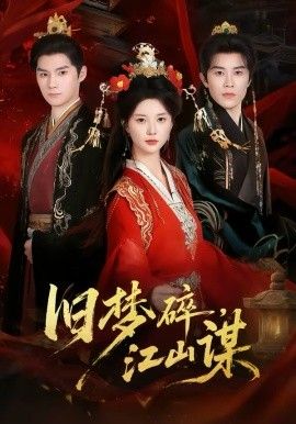 旧梦碎,江山谋 - 短剧 (2026)
