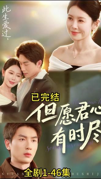 但愿君心有时尽 - 短剧 2026