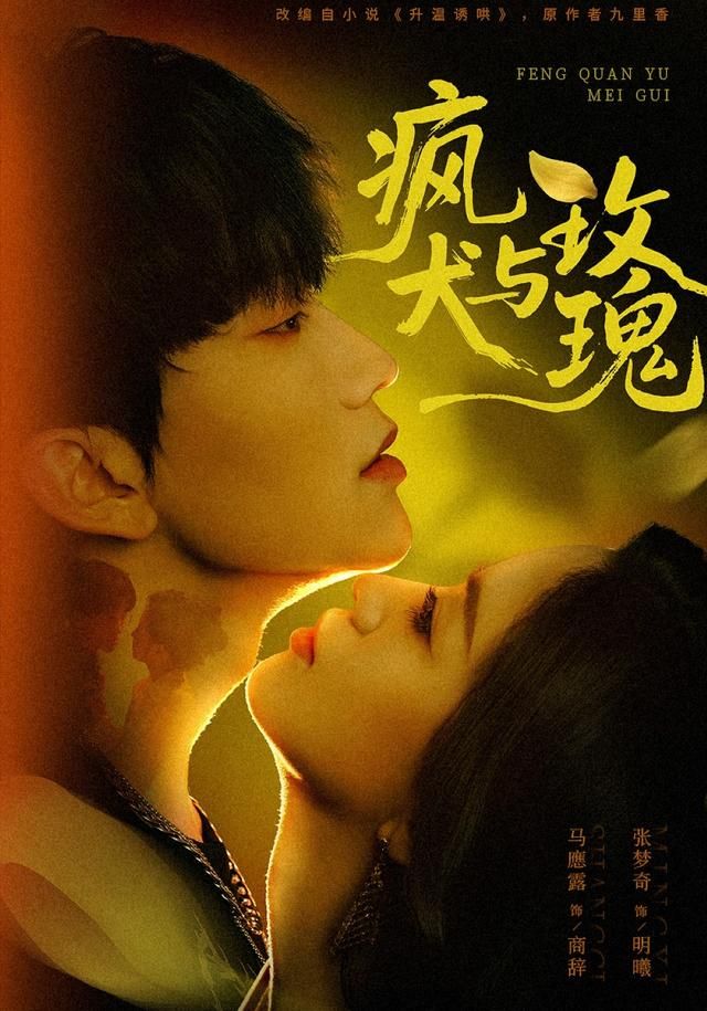 疯犬与玫瑰 - 短剧 2026