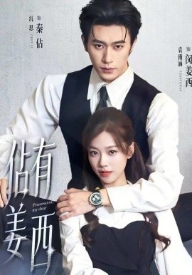 佔有姜西 - 短剧 2026