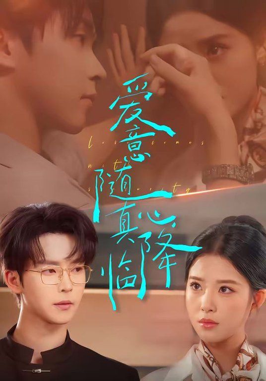 爱意随真心降临 - 短剧 2026