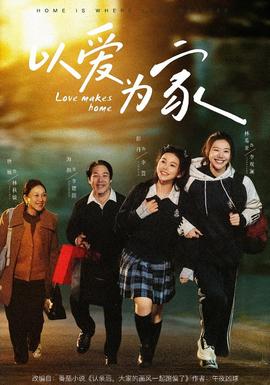 以爱为家 - 短剧 2026