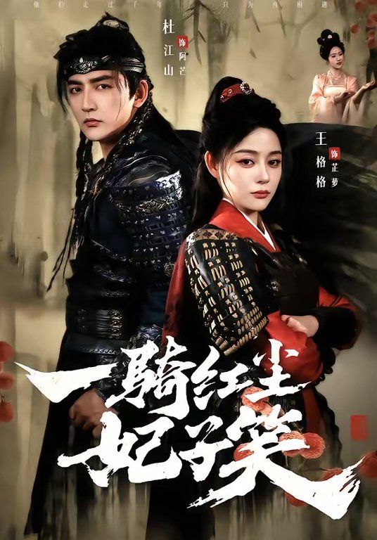 一骑红尘妃子笑 - 短剧 (2026)