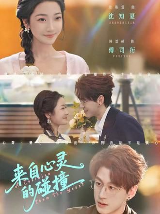 来自心灵的碰撞 - 短剧 (2026)